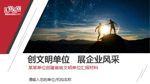 创先争优创建文明单位汇报先进经验汇报材料PPT模板