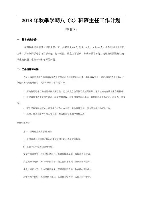 2018年秋季八(2)班班主任工作计划