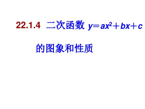 人教版九年级数学上册22.1.4二次函数y=ax2+bx+c的图像和性质(共53张PPT)