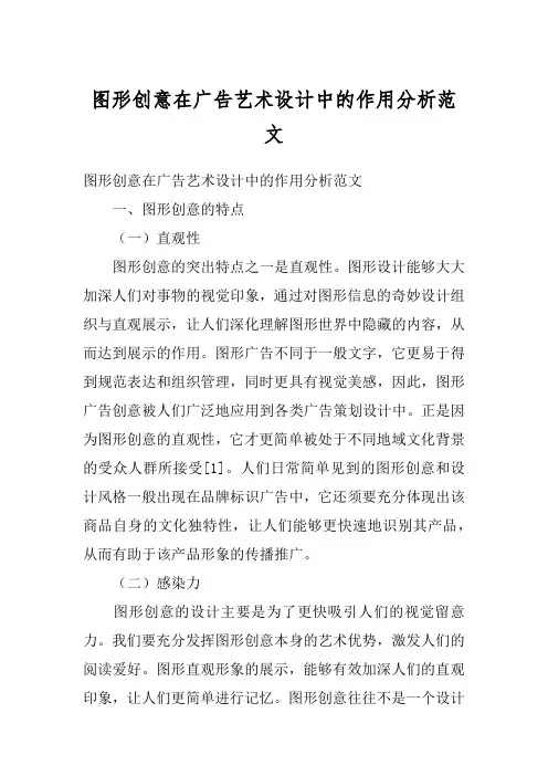 图形创意在广告艺术设计中的作用分析范文