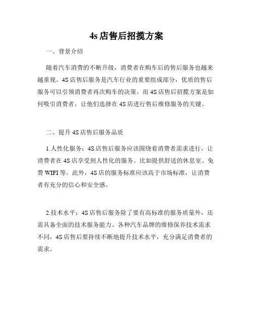 4s店售后招揽方案