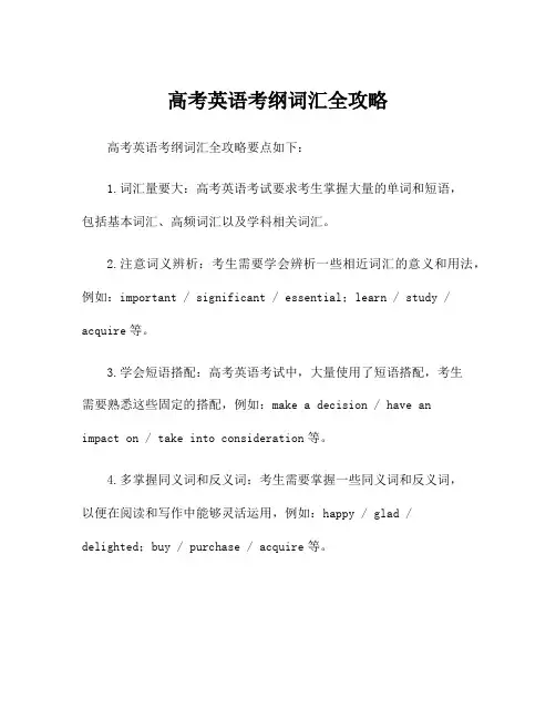 高考英语考纲词汇全攻略