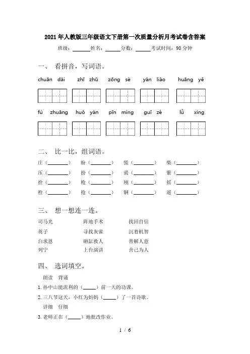 2021年人教版三年级语文下册第一次质量分析月考试卷含答案