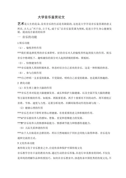 大学音乐鉴赏论文