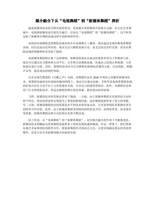 媒介融合下从“电视舞蹈”到“新媒体舞蹈”探析