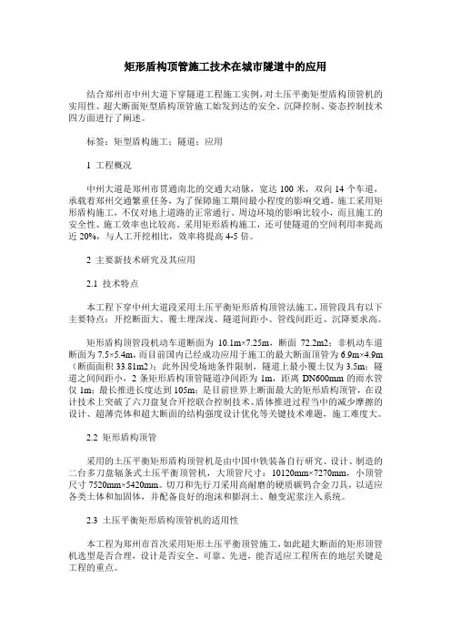矩形盾构顶管施工技术在城市隧道中的应用