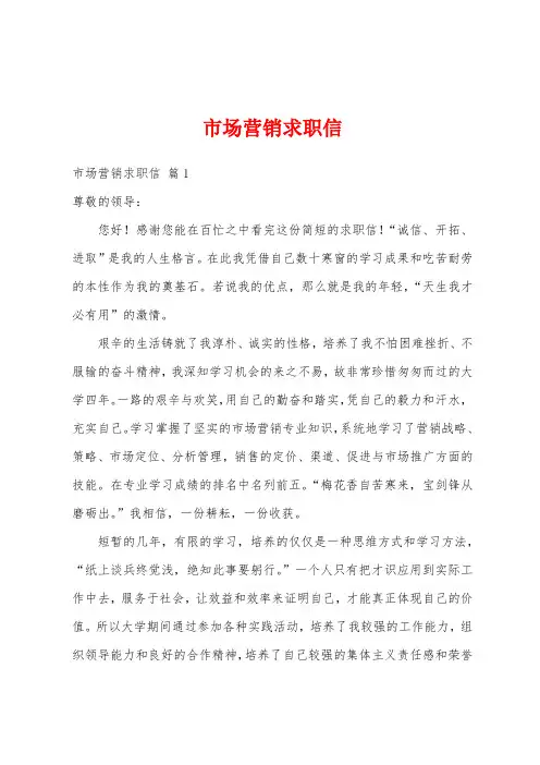 市场营销求职信