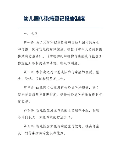 幼儿园传染病登记报告制度