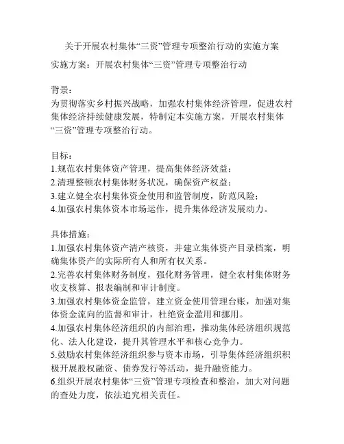 关于开展农村集体“三资”管理专项整治行动的实施方案