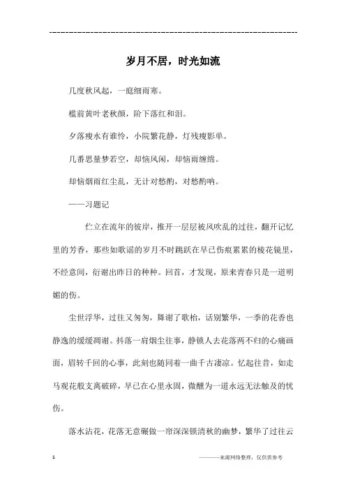 岁月不居,时光如流_初一作文