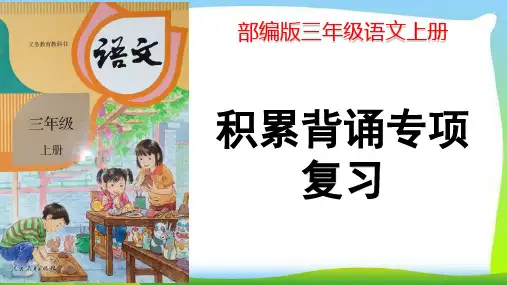 最新部编版三年级语文上册积累背诵专项复习优质