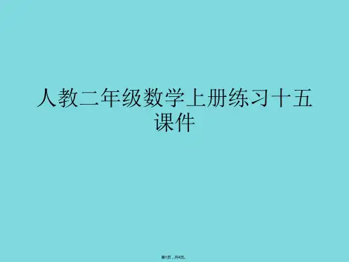 人教二年级数学上册练习十五课件(共4张PPT)