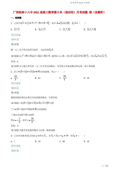 广西桂林十八中2021届高三数学第十次(适应性)月考试题 理(含解析).doc
