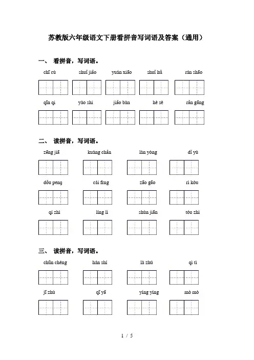 苏教版六年级语文下册看拼音写词语及答案(通用)