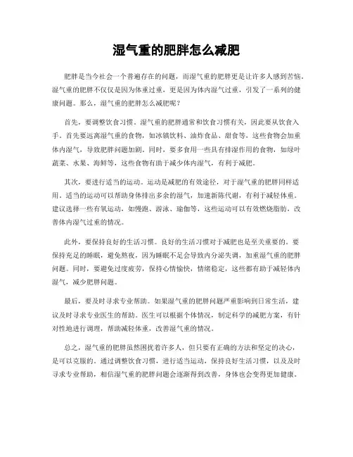 湿气重的肥胖怎么减肥