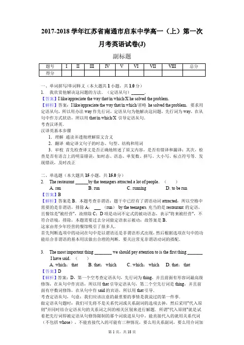 2017-2018学年江苏省南通市启东中学高一(上)第一次月考英语试卷(J)