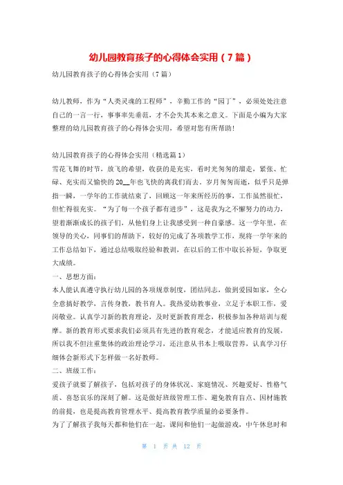 幼儿园教育孩子的心得体会实用(7篇)学到文库