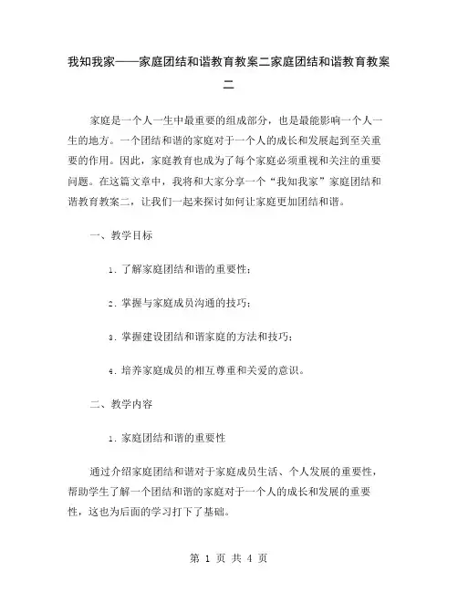 我知我家——家庭团结和谐教育教案二