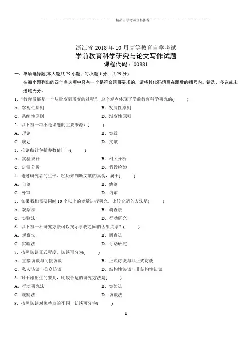 10月浙江自考学前教育科学研究与论文写作试题及答案解析