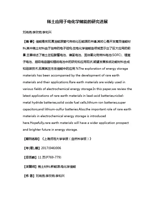 稀土应用于电化学储能的研究进展