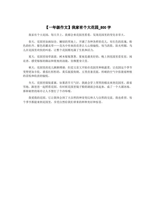 【一年级作文】我家有个大花园_800字