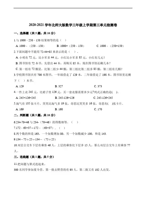 三年级上册数学单元测试-第三单元检测卷 北师大版(含解析)