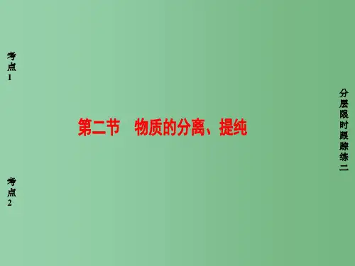 高考化学一轮复习 第1章 从实验学化学 第2节 物质的分离、提纯
