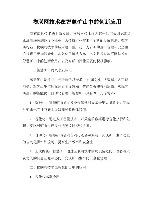 物联网技术在智慧矿山中的创新应用