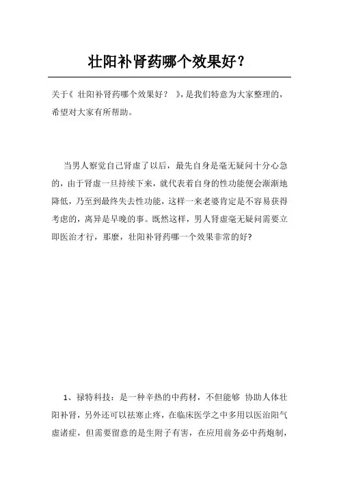 壮阳补肾药哪个效果好？