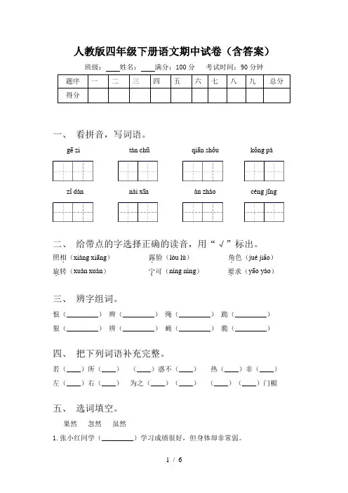 人教版四年级下册语文期中试卷(含答案)