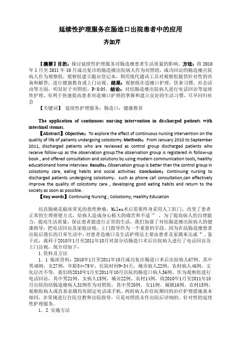 延续性护理服务在肠造口出院患者中的应用