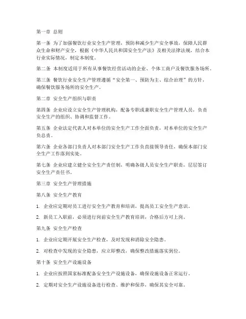 餐饮行业安全生产管理制度范本
