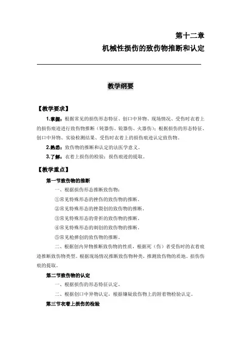 第十二章机械性损伤的致伤物推断和认定