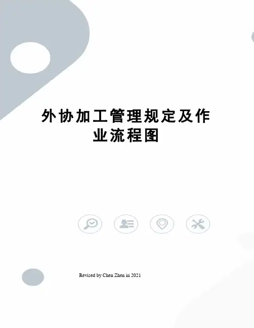 外协加工管理规定及作业流程图