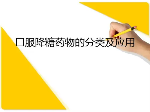 内分泌-口服降糖药