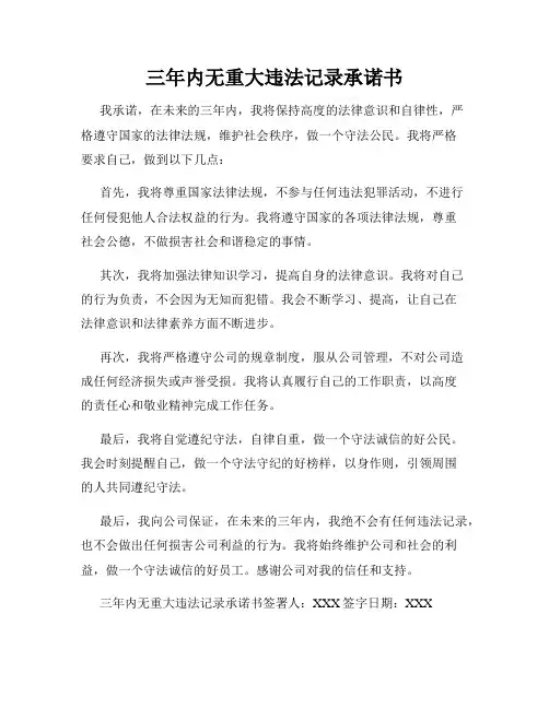 三年内无重大违法记录承诺书