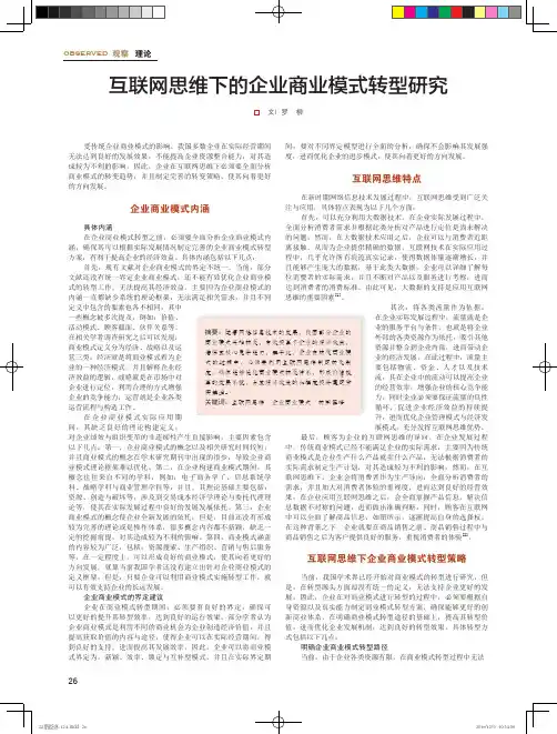互联网思维下的企业商业模式转型研究