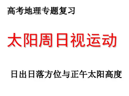 日出日落方位与正午太阳PPT课件