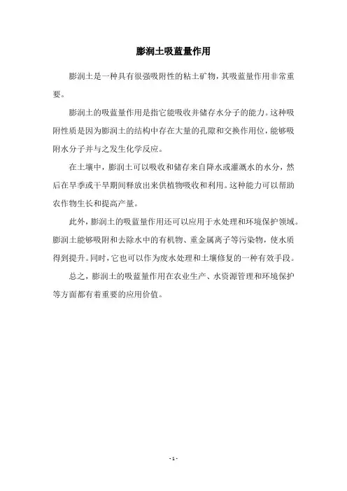 膨润土吸蓝量作用