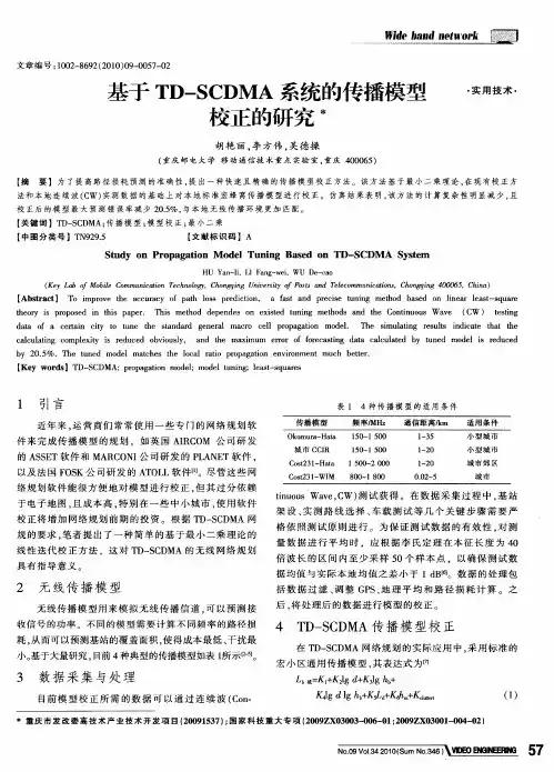 基于TD—SCDMA系统的传播模型校正的研究