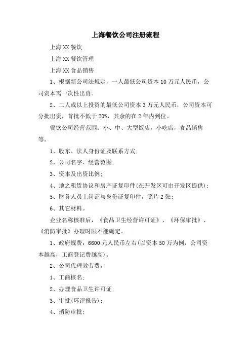 上海餐饮公司注册流程.doc