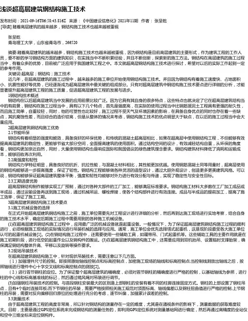 浅谈超高层建筑钢结构施工技术_1