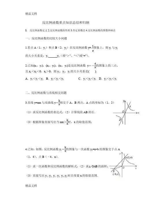 反比例函数知识点总结和重点题型归纳(汇编)