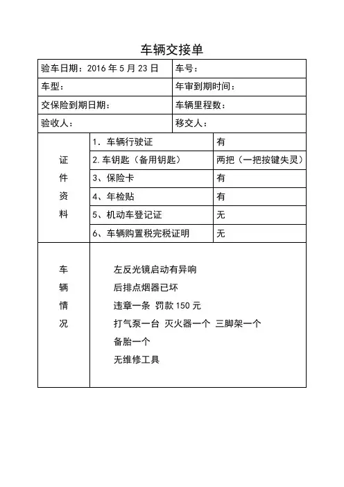 公司单位车辆交接单移交表