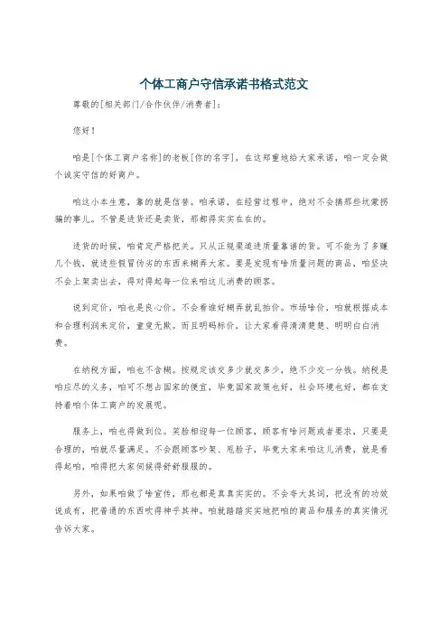 个体工商户守信承诺书格式范文