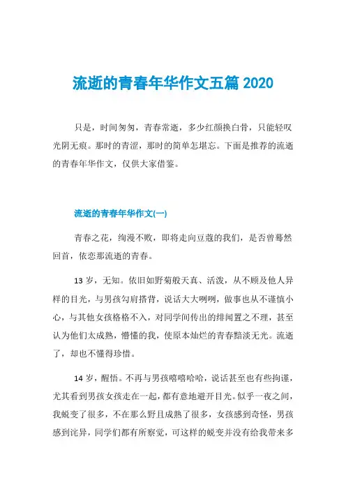 流逝的青春年华作文五篇2020
