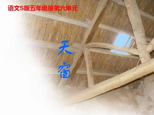 五年级上册语文课件-26 天窗｜语文S版 (共18张PPT)