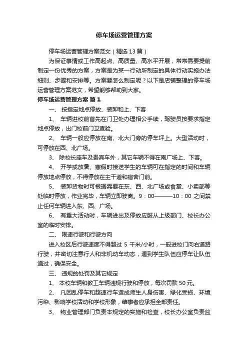 停车场运营管理方案
