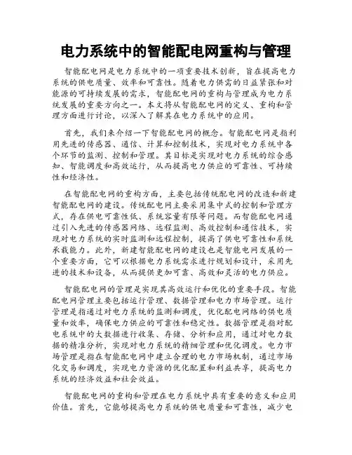 电力系统中的智能配电网重构与管理