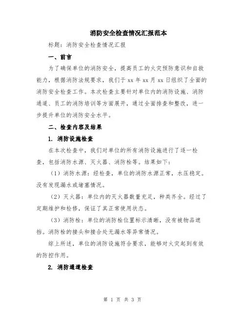 消防安全检查情况汇报范本